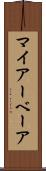 マイアーベーア Scroll