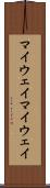 マイウェイ Scroll