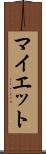 マイエット Scroll