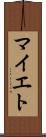 マイエト Scroll