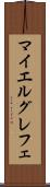 マイエルグレフェ Scroll