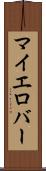 マイエロバー Scroll