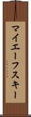 マイエーフスキー Scroll