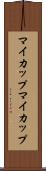 マイカップ Scroll