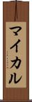 マイカル Scroll