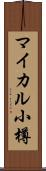マイカル小樽 Scroll