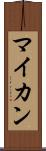 マイカン Scroll