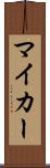 マイ・カー Scroll
