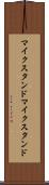 マイクスタンド Scroll