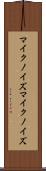 マイクノイズ Scroll