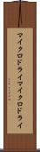 マイクロドライ Scroll