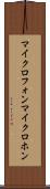 マイクロフォン Scroll