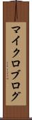 マイクロブログ Scroll