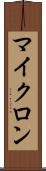 マイクロン Scroll
