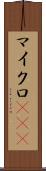マイクロRNA Scroll