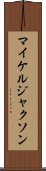 マイケルジャクソン Scroll