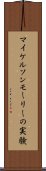 マイケルソンモーリーの実験 Scroll