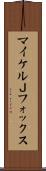 マイケルＪフォックス Scroll