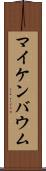 マイケンバウム Scroll