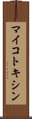 マイコトキシン Scroll