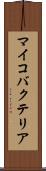 マイコバクテリア Scroll