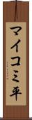 マイコミ平 Scroll