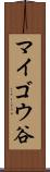 マイゴウ谷 Scroll