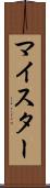 マイスター Scroll