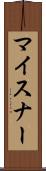 マイスナー Scroll