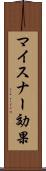 マイスナー効果 Scroll