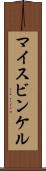 マイスビンケル Scroll