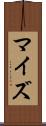 マイズ Scroll