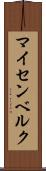 マイセンベルク Scroll