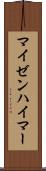 マイゼンハイマー Scroll