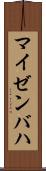 マイゼンバハ Scroll
