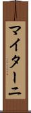 マイターニ Scroll