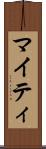 マイティ Scroll