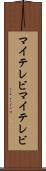 マイテレビ Scroll