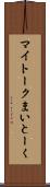 マイトーク Scroll