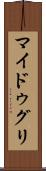 マイドゥグリ Scroll