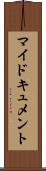 マイドキュメント Scroll