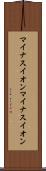 マイナスイオン Scroll