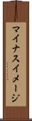 マイナスイメージ Scroll