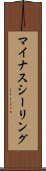 マイナスシーリング Scroll