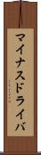 マイナスドライバ Scroll