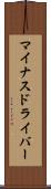 マイナスドライバー Scroll