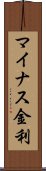 マイナス金利 Scroll