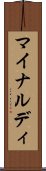 マイナルディ Scroll
