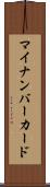 マイナンバーカード Scroll