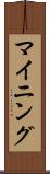 マイニング Scroll